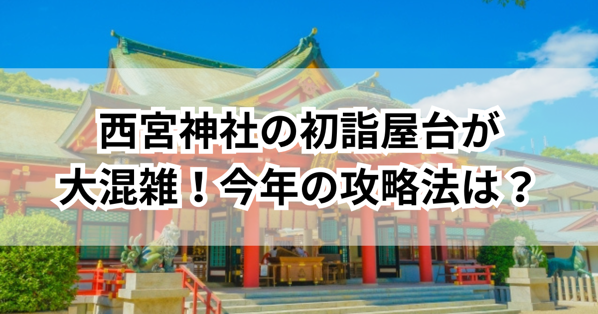 西宮神社　開門神事参拝証　2025 LIVE】開門神事「福男選び2025」今年の一番福は17歳の高校2年生