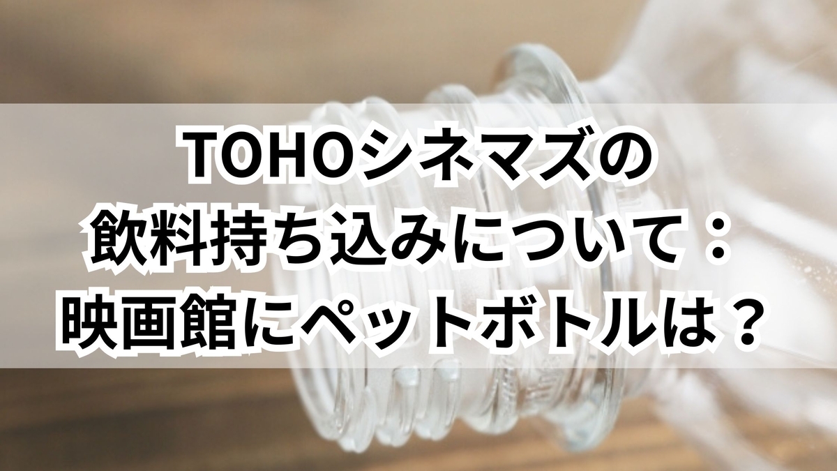 toho シネマズ 食べ物 持ち込み