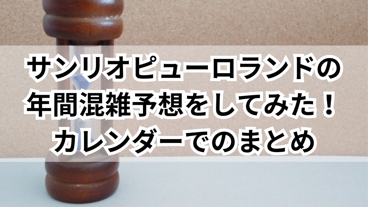 サンリオ ピューロランド 混雑 予想