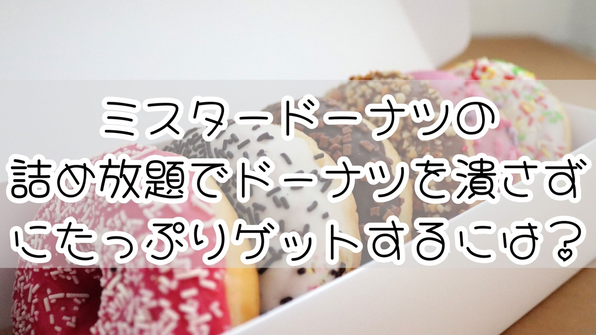 ミスドのドーナツ、詰め放題でも潰れない？安心して詰めるコツを紹介 - ミスド大好き！Donut-Delights