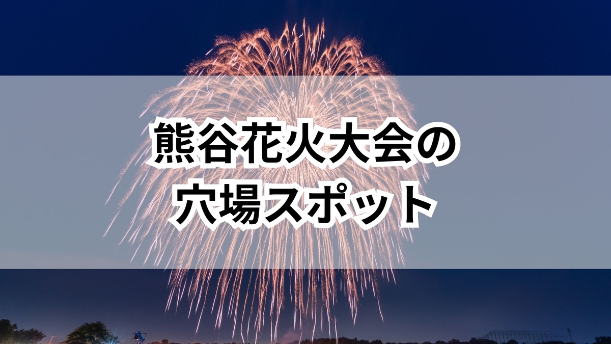 熊谷 花火 大会 穴場