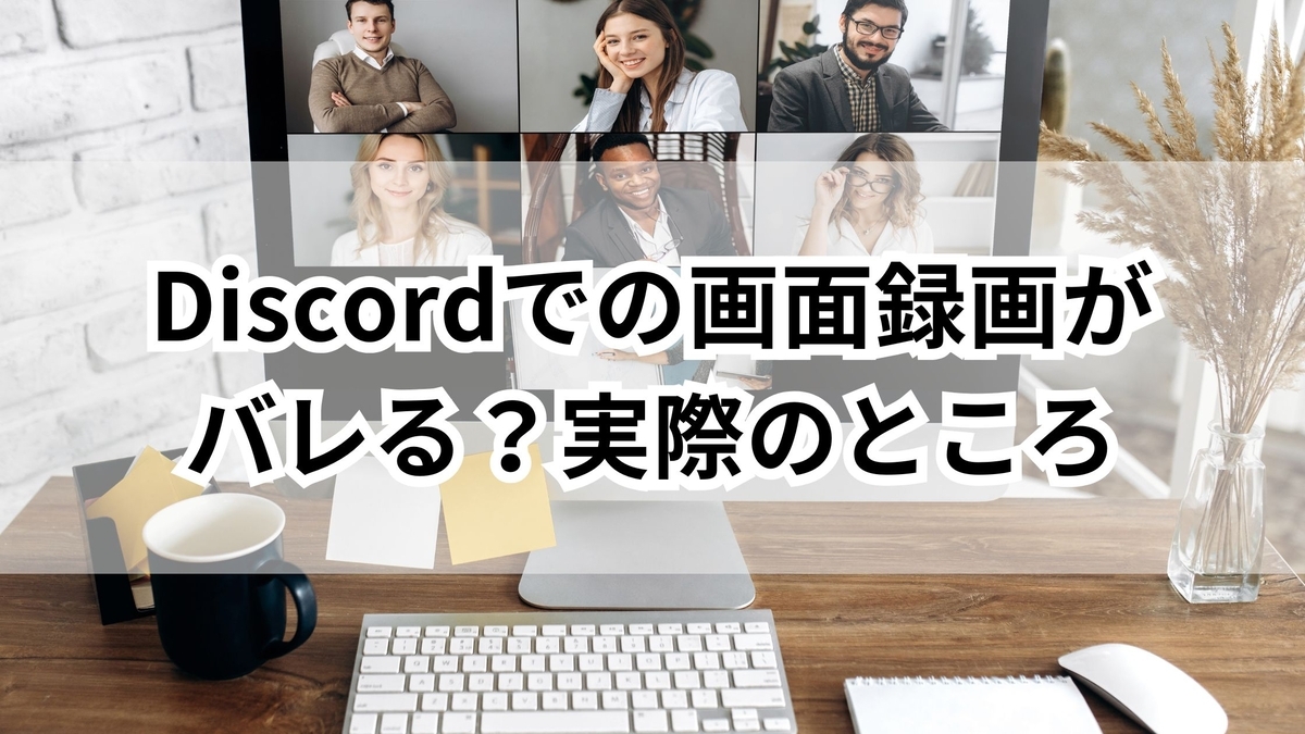 Discordで画面録画するとバレる？通知や対策を徹底解説 - ゆるっとマッシュアップ
