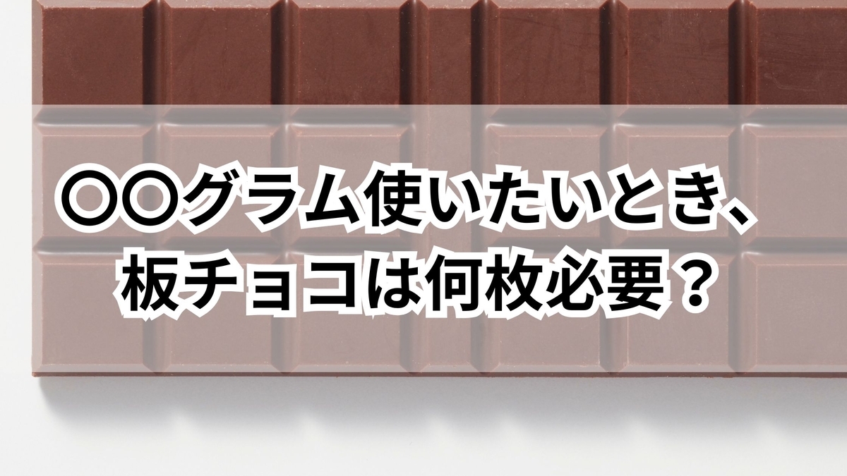 板 チョコ 何 グラム