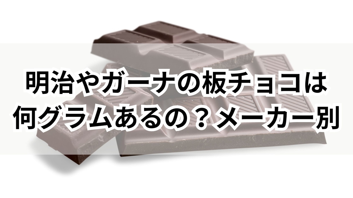 ガーナ板チョコ1枚何グラム