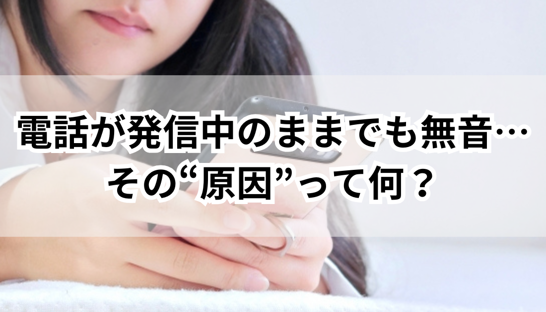 電話が発信中のままで無音？何度かけても繋がらない本当のワケ - ゆるっとマッシュアップ