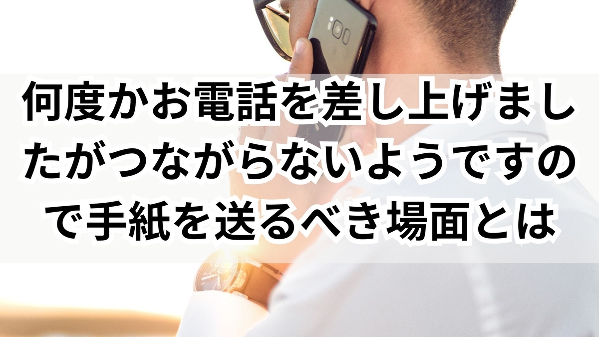 何度かお電話を差し上げましたがつながらないようですので…丁寧な手紙例文と書き方 - ゆるっとマッシュアップ