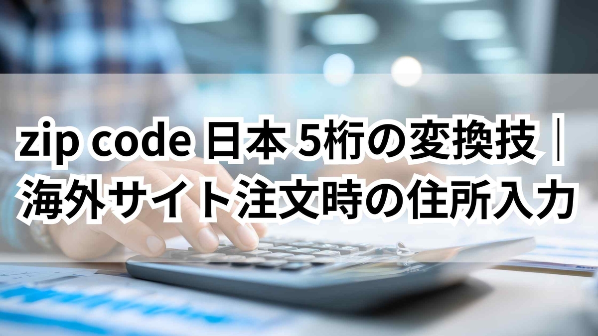 【保存版】zip code 日本 5桁の変換技｜海外サイト注文時の住所入力 - ゆるっとマッシュアップ