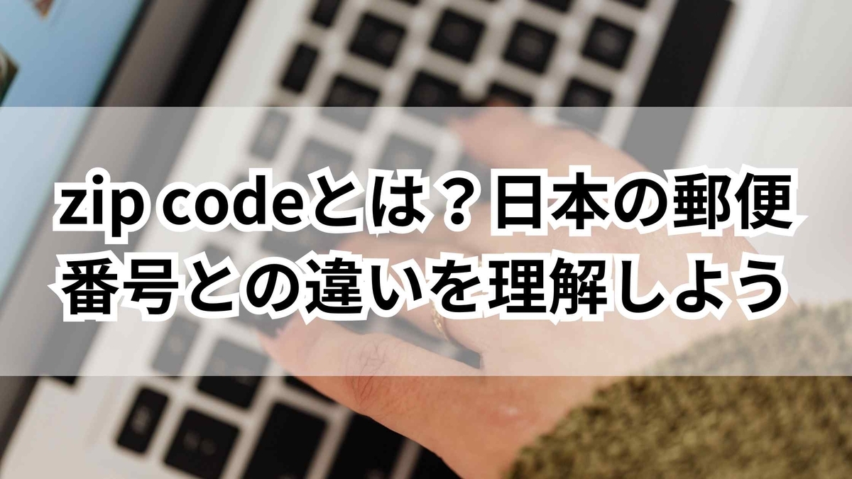 【保存版】zip code 日本 5桁の変換技|海外サイト注文時の住所入力 - ゆるっとマッシュアップ