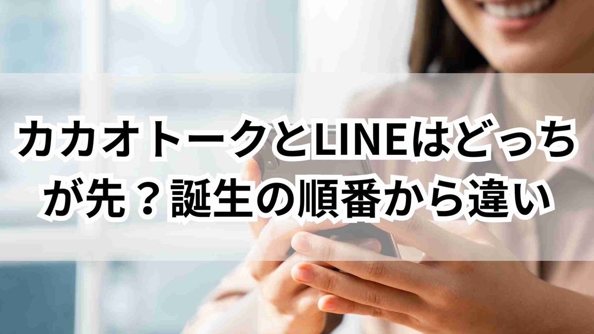 カカオトークとLINEはどっちが先？誕生の順番から違いまで徹底解説 - ゆるっとマッシュアップ