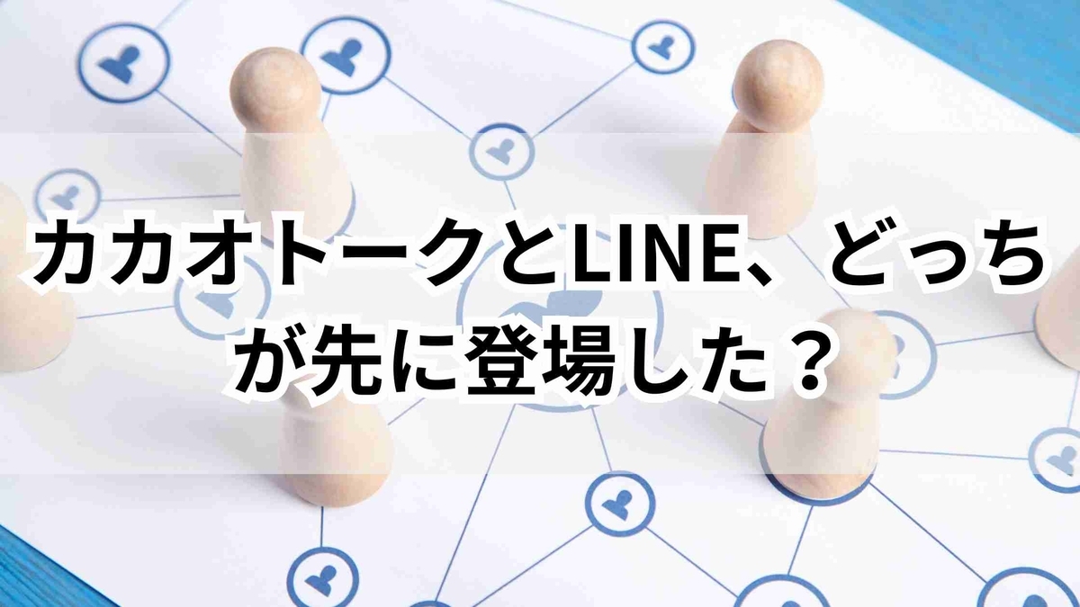 カカオトークとLINEはどっちが先？誕生の順番から違いまで徹底解説 - ゆるっとマッシュアップ