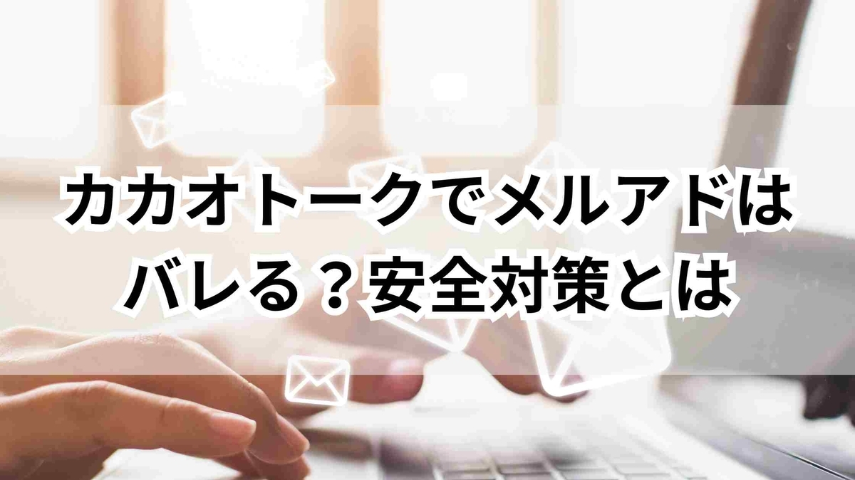 カカオトークでメールアドレスはバレる？今すぐできる安全対策とは - ゆるっとマッシュアップ