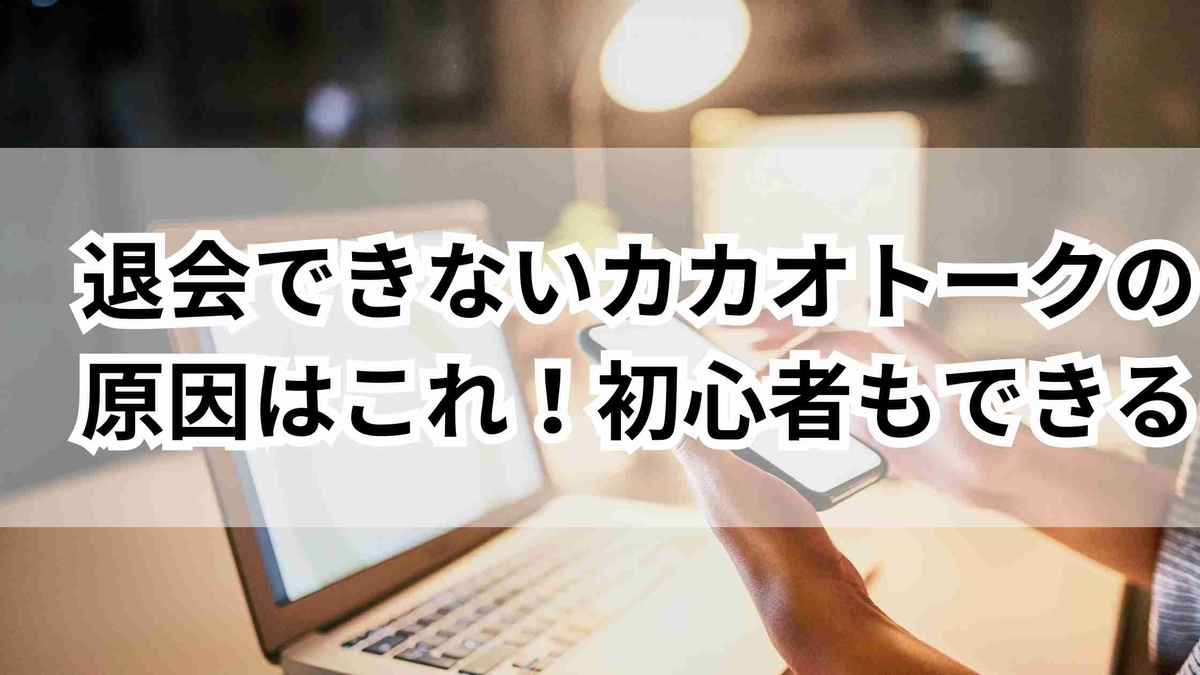 カカオ トーク 退会 できない