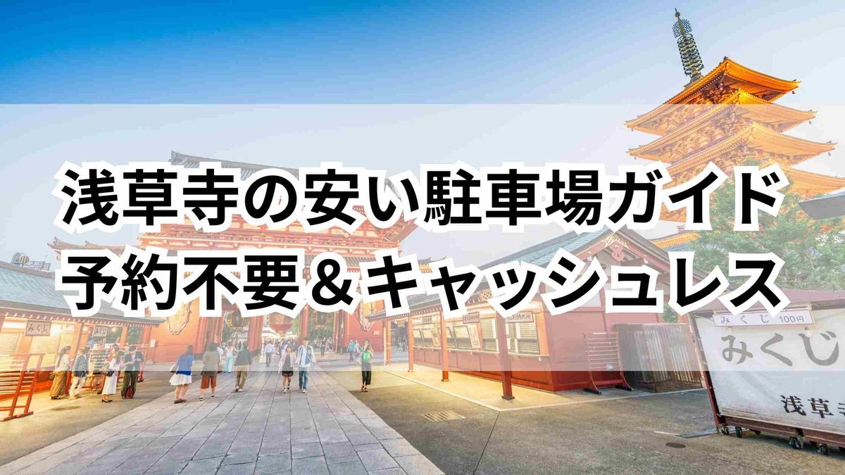 浅草寺の安い駐車場ガイド｜予約不要＆キャッシュレス対応を徹底解説 - ゆるっとマッシュアップ