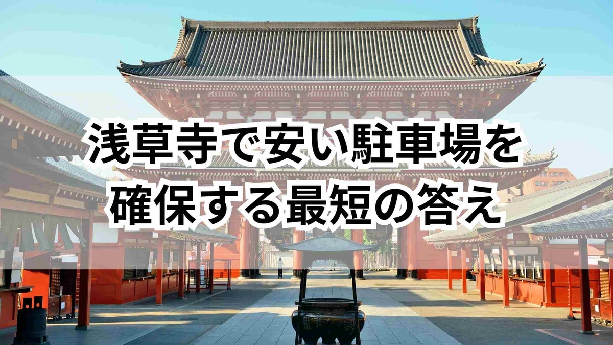 浅草寺の安い駐車場ガイド｜予約不要＆キャッシュレス対応を徹底解説 - ゆるっとマッシュアップ