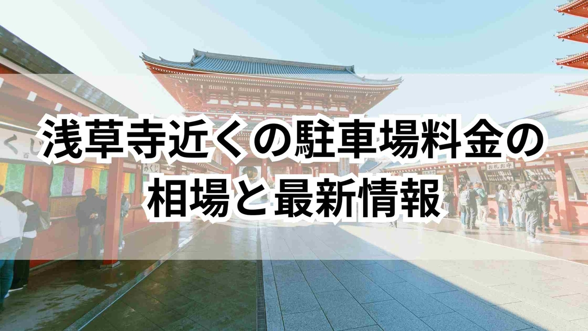 浅草寺の安い駐車場ガイド｜予約不要＆キャッシュレス対応を徹底解説 - ゆるっとマッシュアップ