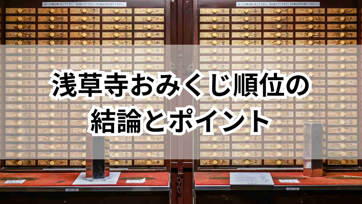 浅草寺 おみくじ 順番
