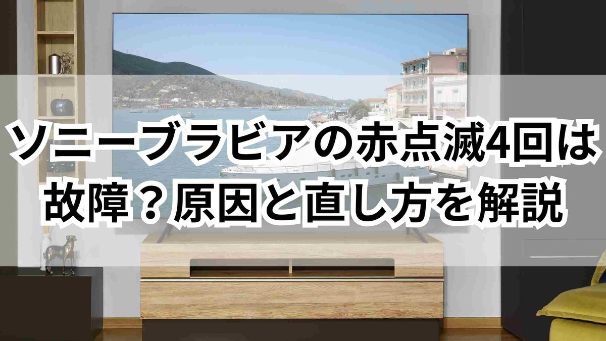 ソニーブラビアの赤点滅4回は故障？原因と今すぐできる直し方を解説