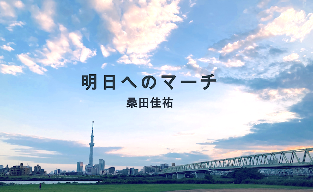 ウクレレで弾き語り 桑田佳祐「明日へのマーチ」 タンタターン！跳ねる 