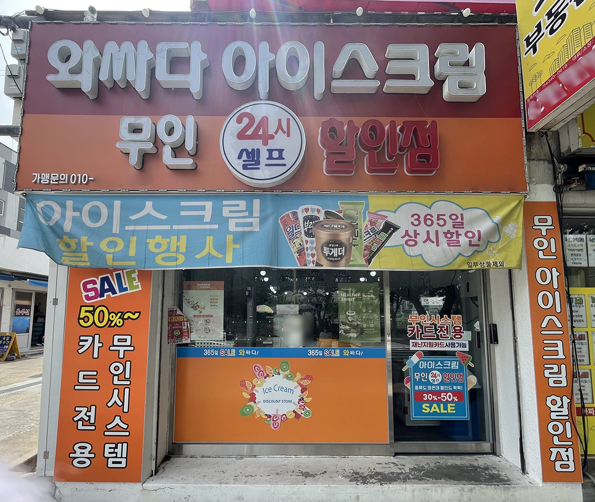 韓国のアイスクリーム割引店 Korea ゼロから始める韓国生活