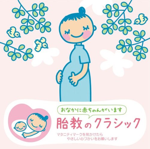 胎教にオススメの音楽まとめ Happy Mamablog