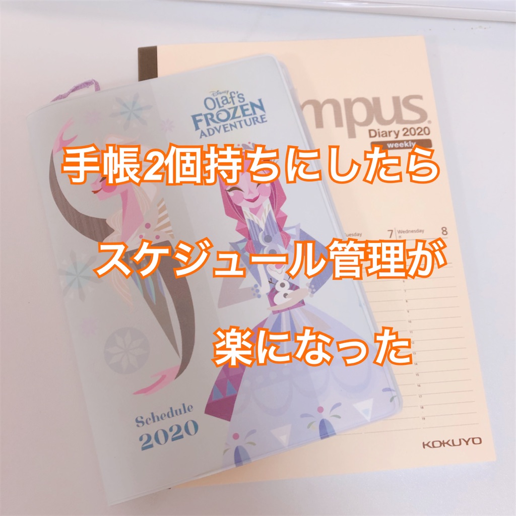キャンパスダイアリー 手帳を2個持ちにしたらスケジュール管理が楽になりました Happy Mamablog