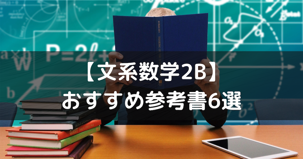 文系数学】受験経験者が教える数学2Bの超厳選オススメ参考書