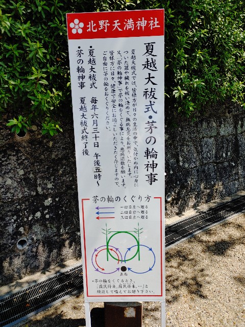 神戸北野天満神社 7月 茅の輪くぐり と 御朱印 心豊かに過ごせる時間