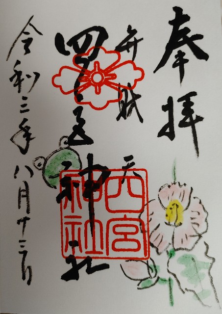 四宮神社 神戸北野天満神社 8月御朱印 心豊かに過ごせる時間