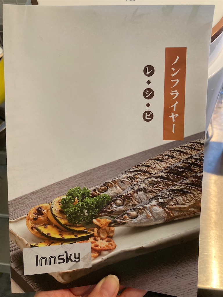 デメリットもあり】Innskyノンフライヤー買ってみた感想 - 好奇心の