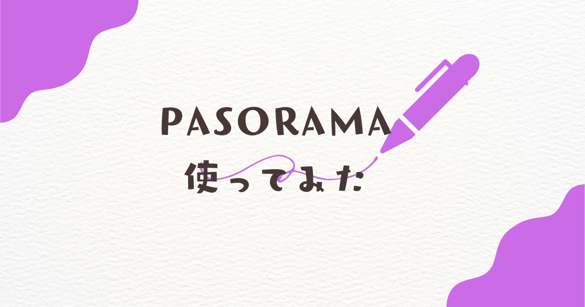 今さらですがPasoramaを使ってみました。 - マルの日記