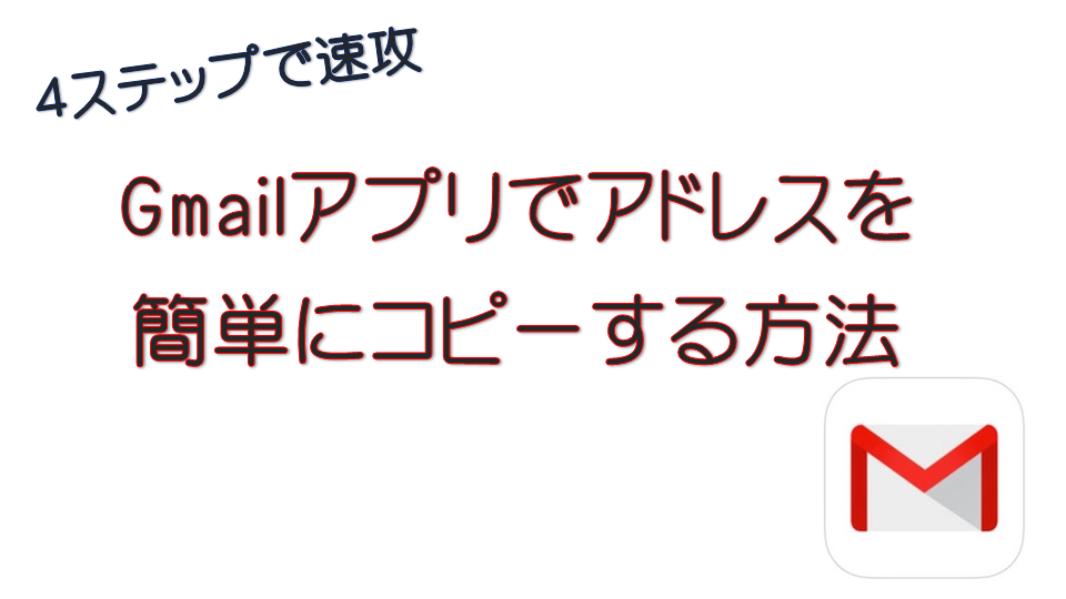 4ステップで簡単 Gmailアプリで自分のアドレスをコピーする方法 チラシの裏オモテ