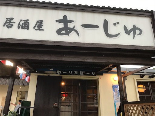 子連れで石垣島旅行 19年1月 小浜島居酒屋あーじゅで夜ご飯 夜のはいむるぶし散策 金融olの陸マイラーとsfc Jgcも始めました 子連れで石垣島旅行 19年1月 小浜島居酒屋あーじゅで夜ご飯 夜のはいむるぶし散策 金融olの陸マイラーとsfc Jgcも始めました