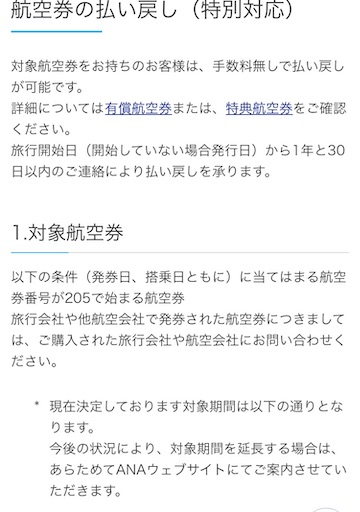 Ana 国際線特典航空券のキャンセル対応範囲がついに9 30までに 金融olの陸マイラーとsfc Jgcも始めました