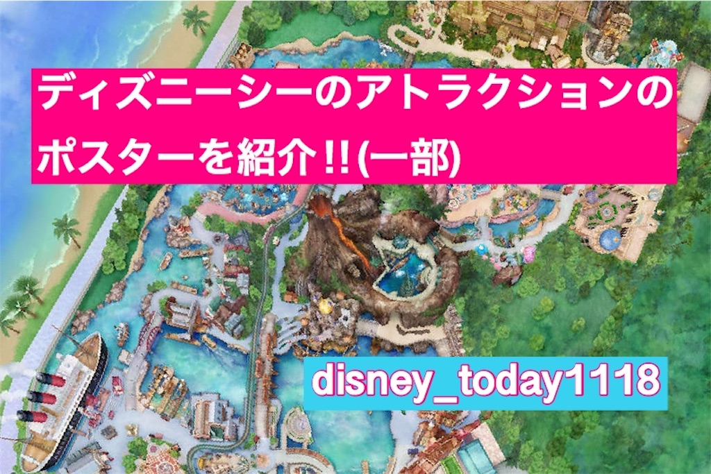 東京ディズニーシーのアトラクションのポスター(一部) - DToday1118