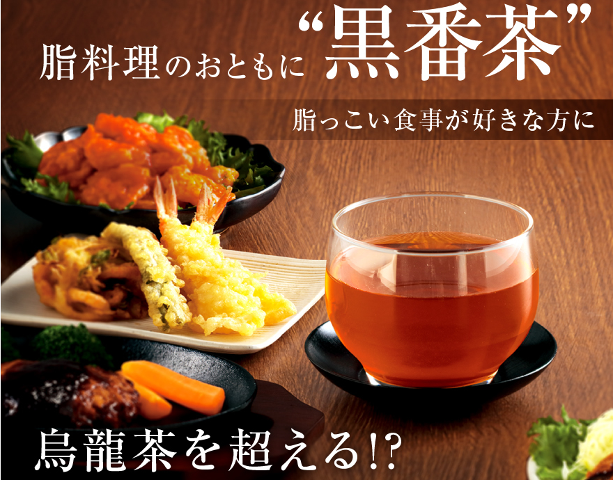 烏龍茶を超える 黒番茶 宇治田原製茶場の口コミ 国産黒番茶 宇治田原製茶場 の口コミと購入方法 烏龍茶を超えるポリフェノールの検証 ７脂っこいものが好きなあなたへ