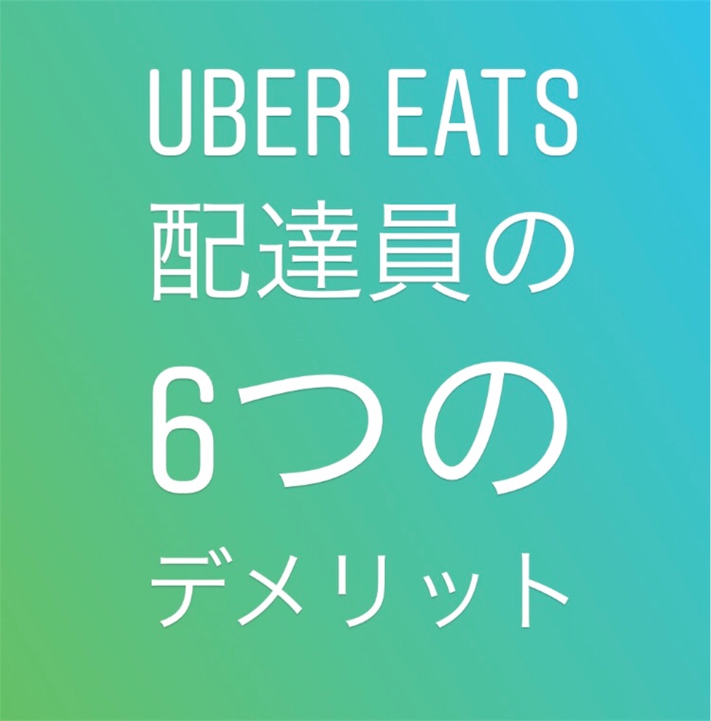 Uber Eats配達員のデメリット6選 - Uber Eats(ウーバーイーツ )配達