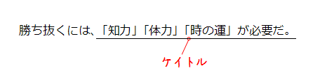 傍線をとる 校正 見本 - ママでOK?