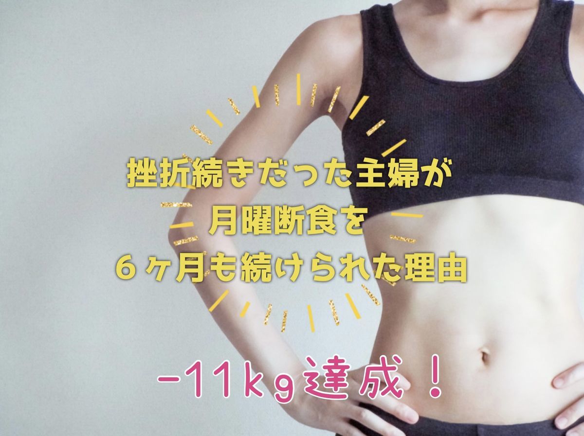 月曜断食 6ヶ月で ー11kg達成 ママも本気で遊ぶんだから 月曜断食 6ヶ月で ー11kg達成 ママも本気で遊ぶんだから