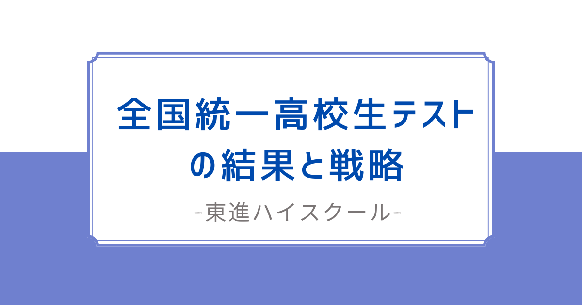 高1/6月】全国統一高校生テストの結果と戦略 - ママ塾で偏差値70！