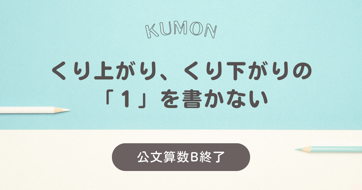 公文算数B終了(小1)】くり上がり・くり下がりの「1」を書かない