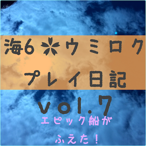 大航海時代6 ウミロク 航海7日目 同じ材料で出来たエピック船 造船所 ままこのん