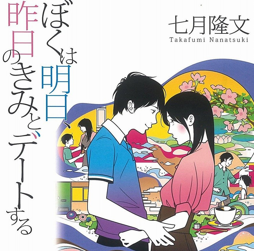ぼくは明日、昨日のきみとデートする(ぼく明日) f:id:mamamassan:20160911221032p:plain