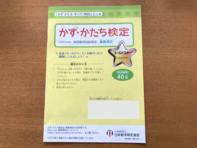 かず・かたち検定