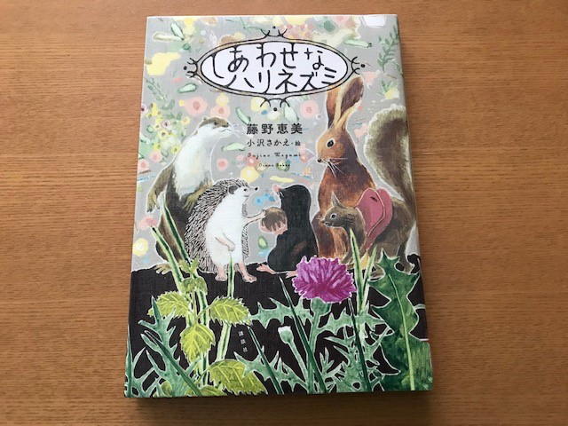 しわせなハリネズミ（講談社）