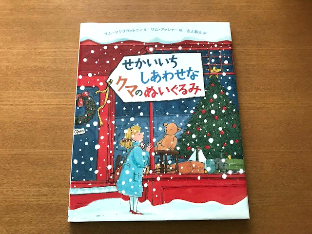 子どもがクリスマスに感動する本とは？！「せかいいち しあわせ