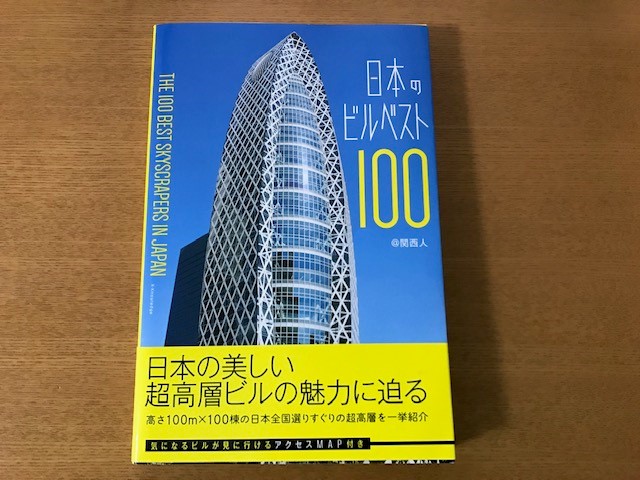 日本のビルベスト100