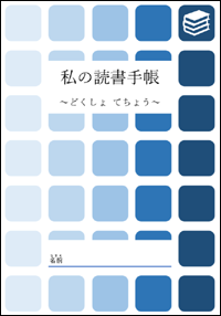 読書ノートの作り方 書き方 読書習慣は子供の学力向上に関係がある というのは本当なのか 読書習慣のつけ方 子供と一緒に家庭学習