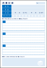 読書記録(小学生向け)