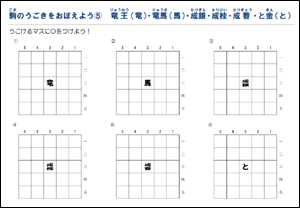 駒の動きを覚えるプリント（成ったとき、まわりに他の駒がある場合）