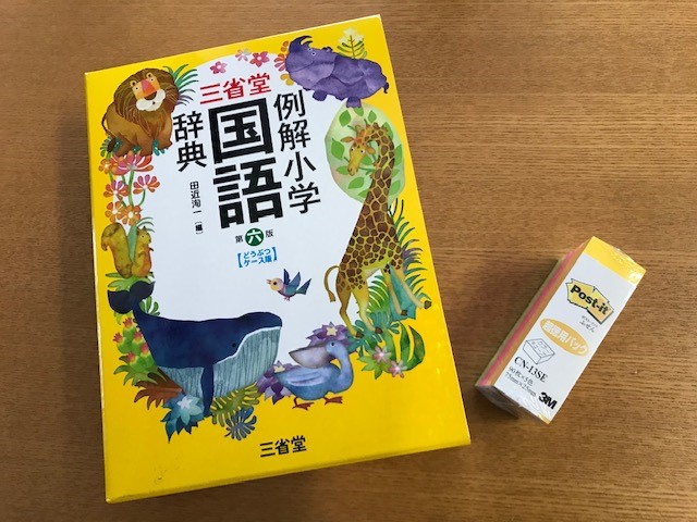 辞書と付箋